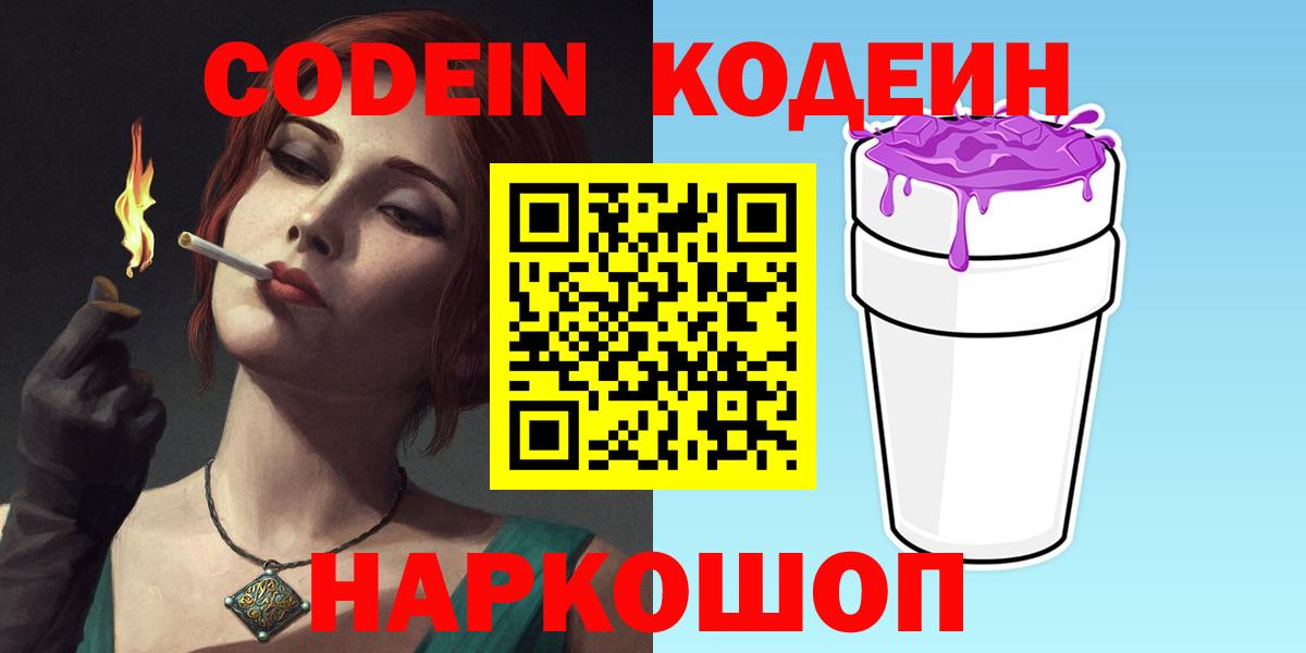 Codein Purple Drank  Кодеиновый сироп Lean Purple Drank  Нефтеюганск  Вход с VPN 
